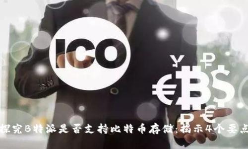 探究B特派是否支持比特币存储：揭示4个要点