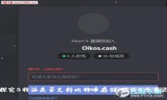 探究B特派是否支持比特币
