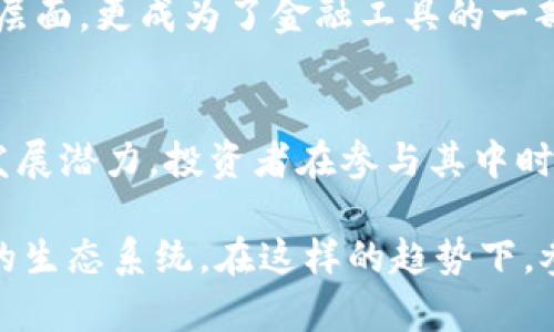 weihao如何正确理解和使用TOK币：2023年最新市场分析与趋势概述/weihao  
TOK币, 加密货币, 投资指南, 区块链技术/guanjianci

TOK币的基本概念
TOK币是一种基于区块链技术的加密货币，旨在为用户提供安全、快速且透明的交易方式。作为数字资产，TOK币允许用户在全球范围内进行无国界的资金转移。它的出现与区块链的技术进步密切相关，推动了金融科技和去中心化经济的发展。

TOK币的历史背景
TOK币的推出是在加密市场蓬勃发展的时期。加密货币的市场在2017年经历了巨大的爆发，很多新项目如雨后春笋般涌现。在这股热潮中，TOK项目凭借其独特的理念和技术背景吸引了众多投资者的关注。

不同于一些已经成熟的币种，TOK币的目标不仅仅是作为一种交易媒介，更是希望能够为用户提供更丰富的应用场景，比如智能合约、去中心化金融（DeFi）等。这使得TOK币在市场中不能被简单看作是一个货币。

TOK币的技术架构
TOK币的基础架构采用了先进的区块链技术，确保生产的每个区块都是不可篡改且公开透明的。这一技术特点在金融交易中显得尤为重要，因为它能够有效防止欺诈和数据泄露，让用户在进行交易时更加安心。

另外，TOK币还支持智能合约功能，这样用户可以通过编程的方式设定交易规则。在这个基础上，用户可以创建更多个性化的金融产品，推动用户与用户之间的直接交易。

TOK币的市场表现
在加密货币市场中，TOK币的表现一直受到多方因素的影响。比如市场上对于新兴技术的接受度、政策的监管变化等等。尤其是近年来，随着全球对加密资产关注度的提升，诸如TOK币这样的小众币种也渐渐拥有了一定的市场地位。

从价格走势来看，TOK币经历过多次波动，随着市场参与者的增加，其价格曾一度攀升，但也伴随着一定的回调。这种波动性是加密货币市场的普遍现象，投资者在参与时需谨慎对待。

TOK币的投资潜力
对于投资者而言，TOK币的投资潜力分为短期与长期两个维度。短期内，关注市场情绪和消息面变化，可以迅速获利；而从长期来看，随着区块链技术的逐步应用和普及，TOK币的应用场景将不断扩大，这将为其价值提升提供更多支撑。

当然，作为投资者还需注意风险的控制。在任何时候，保持理性和冷静是非常重要的，选择适合的投资策略，减少因市场极端波动带来的损失，才是一个明智的选择。

TOK币的实际应用案例
除了作为交易媒介，TOK币还在一些实际案例中得到了成功应用。例如，在一些国际贸易领域，通过TOK币进行支付，可以有效降低交易成本和时间。企业在使用传统银行系统时，需要面临高额的手续费和漫长的处理时间，而使用TOK币后，交易几乎是即时的，并且成本显著降低。

在去中心化金融领域，TOK币也被用于提供流动性，参与借贷和收益农场项目。这种灵活的应用让TOK币不仅仅停留在货币层面，更成为了金融工具的一部分。

总结与展望
尽管TOK币在加密货币市场中仍然属于一种相对小众的资产，但其独特的技术背景及应用场景使得它在未来有着广阔的发展潜力。投资者在参与其中时，不仅要关注市场的价格波动，更要深入了解其背后的技术和实际应用。

随着区块链技术的不断发展和成熟，未来TOK币很可能会迎来更大范围的应用，形成包括支付、合约、信任机制等多个方面的生态系统。在这样的趋势下，参与TOK币的用户和投资者可能将迎来更丰富的机遇。