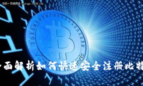 2023年比特派注册指南：全面解析如何快速安全注册比特币钱包，提升您的投资体验