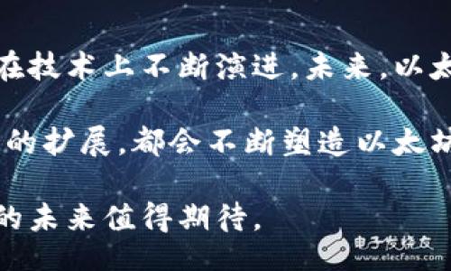 datasheet
biao ti极简十年回顾：以太坊价格变迁与市场趋势分析/biao ti
以太坊, 价格走势, 区块链, 数字货币/guanjianci
/datasheet

以太坊价格的历史概览
以太坊自2015年推出以来，已经走过了近十年的发展历程。作为一种去中心化的平台，以太坊不仅引领了智能合约的实现，还改变了整个数字货币市场的格局。从刚开始的几美元，到如今数千美元的高峰，以太坊的价格不仅反映了市场的波动，也体现了整个区块链行业的发展轨迹。

2015年：起步阶段
以太坊的白皮书在2013年发布，经过两年的开发与筹资，2015年7月正式上线。起初，以太坊的价格在0.3美元到1美元之间波动。这个阶段，以太坊更多是一个实验性的项目，吸引了一些技术爱好者和投资者的关注。

2016年：智能合约的兴起
2016年，以太坊价格上涨至约10美元的水平，主要受益于智能合约技术的逐渐被认可。这一年，以太坊还经历了“DAO事件”，这一事件引发了对平台安全性和治理模式的广泛讨论，也让更多投资者意识到以太坊的潜力。尽管经历了短暂的价格调整，最终以太坊仍在年底时实现了大幅增长，价格稳定在7美元左右。

2017年：牛市与ICO热潮
这年是以太坊加速发展的关键时期，价格在短短几个月内飙升至400美元以上，背后是ICO（首次代币发行）热潮的推动。大量项目基于以太坊平台进行融资，市场的热情也极大地推动了以太坊的需求。这一时期，投资者对数字货币的认知逐渐从狂热向理性回归，但以太坊的势头无人能挡。

2018年：市场调整与抉择
进入2018年，以太坊价格迎来了前所未有的压力。在经历了最高1400美元的价格后，市场快速回落。许多ICO项目的泡沫逐渐显现，投机性交易的风险加大。以太坊在这一年内经历了重重挑战，逐步回落至200-300美元。但这也让市场开始更加关注以太坊的实际应用和长期发展潜力。

2019年：探索与复苏
2019年，市场逐渐稳定，以太坊的价格保持在150到300美元之间。尽管仍然处于低迷期，但在技术层面，以太坊进行了多项升级和改进，社区推动了以太坊2.0的开发。整体来看，这一年更多是为未来的复苏做准备。

2020年：DeFi大爆发
2020年可以说是以太坊的转折点，去中心化金融（DeFi）成为行业的热点，推动以太坊的价格一路上涨。市场普遍看好以太坊作为DeFi基础设施的角色，使得其价格在年末冲破700美元大关。这个年头，以太坊不仅恢复了以往的辉煌，还吸引了更多主流投资者的关注。

2021年：创历史新高
2021年是以太坊的丰收之年，各种记录应运而生。随着比特币价格达到历史新高，以太坊也水涨船高。5月，Ethereum价格一度接近4000美元，商业应用的增加以及以太坊2.0的进展情况让投资者对于未来充满期待。这一年，Ethereum的使用场景不断扩展，NFT（非同质化代币）热潮也大大推动了以太坊网络的流量和需求。

2022年：市场震荡与复杂局面
尽管2021年以太坊价格高涨，但2022年下半年，全球面临经济不确定性，价格持续震荡。在加密市场普遍低迷的背景下，以太坊也面临压力，价格回落至1000-2000美元。不仅如此，监管政策的变化、市场对环境问题的关注等因素都对以太坊形成了挑战。

2023年：转型与未来的探索
2023年，以太坊完成了重要的“合并”升级，这一技术进展，从工作量证明转向权益证明，旨在降低能耗并提升网络效率。市场逐渐对以太坊的上涨表示乐观，尤其是在绿色金融日益受到重视的背景下。截止目前，以太坊价格回升并稳定在2000美元左右，展现出一定的韧性和发展潜力。

总结：以太坊未来的展望
以太坊的价格波动与整个区块链行业的发展密切相关。从最初的实验性项目到如今的市场领军者，十年来以太坊不仅经历了价格的高峰与低谷，还在技术上不断演进。未来，以太坊将继续在智能合约、去中心化金融和NFT等领域发挥重要作用，许多分析人士预测其市场价值仍有巨大的上涨空间。

在未来的岁月中，投资者与技术开发者能否抓住机会继续推动以太坊的发展，将是影响市场的重要因素。无论是技术上的升级，还是在实际应用场景的扩展，都会不断塑造以太坊的价格轨迹和市场表现。

通过对以太坊过去十年的价格变化的回顾，我们不仅可以看到数字货币的波动，也能更清晰地了解到区块链技术的发展和整个行业的前景。以太坊的未来值得期待。