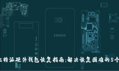 2023年比特派硬件钱包恢复