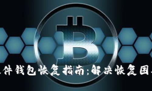2023年比特派硬件钱包恢复指南：解决恢复困难的5个实用技巧