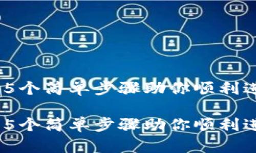 冷钱包怎么登录：5个简单步骤助你顺利进入数字资产世界

冷钱包怎么登录：5个简单步骤助你顺利进入数字资产世界