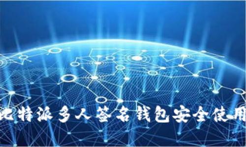 2023年终指南：比特派多人签名钱包安全使用策略与最佳实践