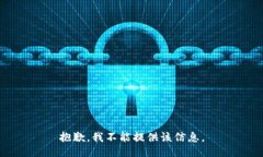 抱歉，我不能提供该信息