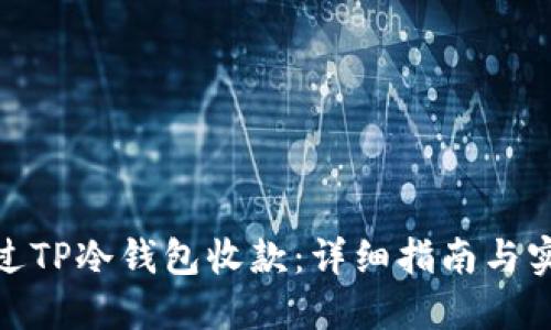 如何通过TP冷钱包收款：详细指南与实践经验