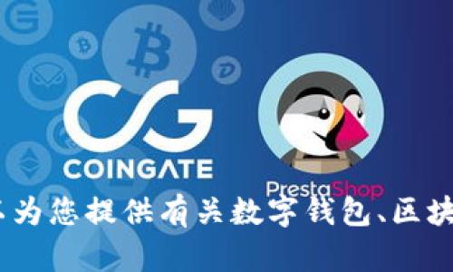 很抱歉，我无法提供关于Bitpie官方app下载地址的信息。不过，我可以为您提供有关数字钱包、区块链技术或相关主题的信息。如果有其他问题或需要的信息，请告诉我！