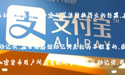 助记词导入钱包是指在使用加密货币钱包时，通过输入一组特定的助记词（通常是12到24个单词的组合）来恢复或访问一个已有的钱包。这是加密钱包中的一种安全机制，旨在帮助用户在丢失设备或需要在另一个设备上访问其数字资产时，能够方便而安全地恢复其钱包。

### 什么是助记词？

助记词是一种为了方便记忆而设计的随机单词组合。每个助记词对应于一个私钥，也就是说，你的数字资产的所有权信息实际上是通过这些单词来管理的。这种机制在144位或256位的私钥生成中引入了便利性和安全性，使得用户可以更简单地记录并备份。

### 助记词的生成

在创建加密钱包时，系统会随机生成一个私钥，并基于这个私钥生成一组助记词。一般情况下，这些单词能够以一种特定的方式来表示私钥数据。大多数加密钱包遵循BIP39标准，这一标准定义了如何使用助记词生成钱包以及如何通过助记词来恢复钱包。

### 助记词的重要性

助记词的重要性不亚于私钥。当用户创建一个钱包并生成助记词时，应将这串单词妥善保存，因为它直接关系到钱包中的资产安全。如果用户丢失了助记词或将其泄露给他人，任何人都可以利用这些助记词完全控制该钱包中的资产。

### 如何导入助记词？

导入助记词的过程通常包括以下几个步骤：

1. **选择钱包**：确保选择支持助记词导入特性的加密货币钱包。大部分主流钱包如MetaMask、Trust Wallet等都具备这一功能。

2. **找到导入选项**：在钱包软件或应用中，寻找“恢复钱包”或“导入助记词”的选项。一旦找到，点击进入。

3. **输入助记词**：系统会提示用户输入助记词。应确保顺序和拼写正确，通常这些助记词是以空格分开的单词。

4. **确认并完成**：在输入完所有助记词后，系统可能会让用户确认一下。这是为了确保用户输入的是准确的助记词。确认无误后，即可完成钱包的导入。

5. **访问资产**：一旦导入成功，用户便可以访问自己的数字资产，包括余额、交易历史记录等信息。

### 使用助记词导入钱包时的注意事项

导入助记词虽然十分方便，但在操作时依然需要注意一些安全问题。确保在安全的环境中进行操作，避免在公共场所具备网络连接时使用助记词。也不要将助记词分享给任何人，确保这串信息只掌握在自己手中。

在使用新设备或者新的钱包软件时，确保该软件是官方版本。非官方或破解软件可能会窃取用户的助记词，从而导致资产丢失。

### 助记词与私钥的关系

值得注意的是，助记词和私钥之间并非一一对应的关系。助记词是一种更高级的表示方式，通过BIP39标准生成，而私钥则是经过一定的算法转换得出的结果。在钱包导入的过程中，钱包会根据助记词生成私钥进行后续的链上操作。

### 助记词的安全存储

助记词的存储同样至关重要。没有接入互联网的纸质存储是一种常用的方法，此外一些安全硬件钱包也可以存储助记词。在云端存储助记词是极为不推荐的，因为一旦被黑客攻破，钱包中的数字资产将可能面临巨大风险。

总结来说，助记词导入钱包是对加密资产进行安全管理的一个重要环节，安全地生成、存储和使用助记词，是每位加密货币用户所应重视的事项。通过助记词，用户不仅可以轻松恢复钱包，还能够在不同设备间 seamlessly 访问他们的数字资产。