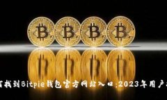 如何找到Bitpie钱包官方网