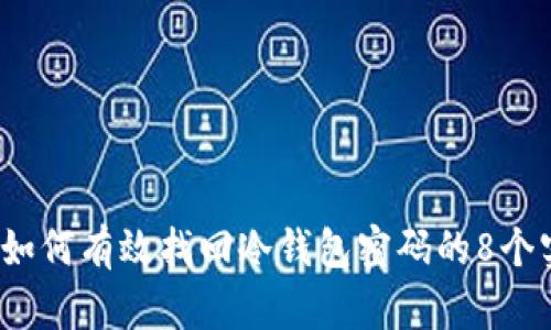 2023年如何有效找回冷钱包密码的8个实用方法