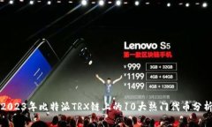 2023年比特派TRX链上的10大