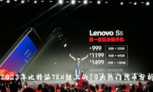 2023年比特派TRX链上的10大热门代币分析