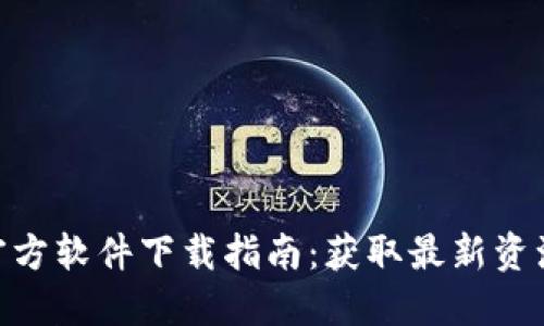 2023年比特派官方软件下载指南：获取最新资源的7个可靠网址