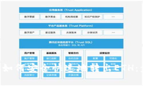 2023年IM钱包如何安全快速地转出ETH：步骤与注意事项
