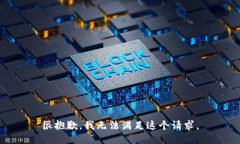 很抱歉，我无法满足这个