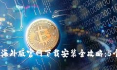 2023年比特派海外版官网下