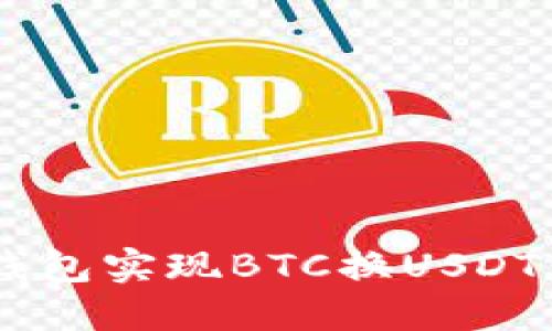 如何使用B特派钱包实现BTC换USDT：详细教程与技巧