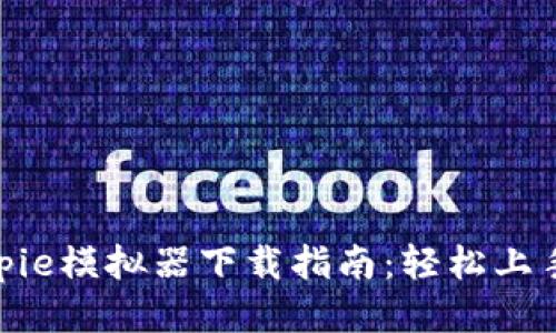 2023年Bitpie模拟器下载指南：轻松上手的5步流程