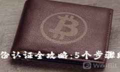 2023年比特派身份认证全攻
