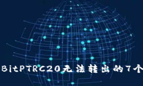 如何解决BitPTRC20无法转出的7个实用方法