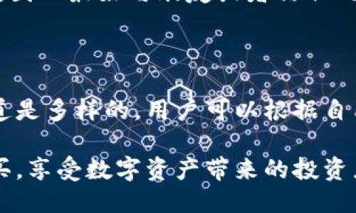   比特派Bithd购买指南：3种便捷渠道让你快速入手 / 

比特派, Bithd, 购买渠道, 数字资产 /guanjianci

在如今的数字经济时代，比特币和其他数字资产已经成为投资者们重点关注的领域。比特派（Bithd）作为一个著名的数字货币交易平台，为全球用户提供了一个安全便利的投资渠道。如果你想要购买比特派（Bithd），那么下面将为你介绍三种便捷的购买渠道，让你快速入手所需要的数字资产。

一、官网直接购买

比特派的官方网站无疑是最直接和最安全的购买渠道之一。在官网上，你可以通过注册账号并完成身份验证来直接购买比特币及其他数字资产。这个过程虽然需要一些时间，但是一旦完成，你就能够享受平台提供的各种服务。

首先，访问比特派的官网。接着，点击“注册”按钮，并按照平台提示填写你的电子邮件地址和密码。之后，你会收到一封确认邮件，点击邮件中的链接以激活你的账户。为了保证交易的安全性，大多数数字资产交易平台都会要求用户完成身份验证（KYC），这一过程通常涉及上传身份证明文件。

完成注册和身份验证后，你就可以通过各种支付方式购买比特派。在选择购买时，注意查看交易费用，因为不同的支付方式可能会有不同的手续费。此外，确认支付完成后，购买的数字资产会直接显示在你的账户中，你可以随时查看和管理。

二、P2P交易平台

P2P（对等交易）平台是另一种购买比特派的方法。这类平台允许用户直接与其他用户交易，不必经过中介。通过P2P平台购买数字资产，通常可以享受更灵活的支付方式，并且价格可能更具竞争力。

在选择P2P平台时，确保你选择的是信誉良好的平台。查看其他用户的交易记录和评价，以判断其可信度。在开始交易之前，最好先和卖家进行沟通，确认交易细节，确保双方都能接受的支付方式和价格。

完成交易前，进行适当的价格谈判。如果你对某个报价不满意，尝试发出合理的反报价，这通常能为你带来一些利好。同时，使用平台提供的交易担保服务，可以帮助你降低交易风险。在交易完成后，确保及时确认收款，以便资金能够顺利到达你指定的比特派账户。

三、线下交易所

对于一些更倾向于面对面交易的用户，线下交易所是一种不错的选择。许多城市都有专门的数字货币交易所，用户可以直接前往进行比特派的购买。在选择线下交易所时，最好提前对比几家不同的交易所，了解它们的汇率和手续费。

线下交易通常需要携带现金或者银行卡。交易完成后，交易所会为你提供相应数量的数字资产，并帮助你进行账户的转移。在进行线下交易时，务必要保证交易环境的安全，最好选择在知名度高的交易所进行，以确保自身资金的安全。

如果在交易过程中有任何疑问，及时咨询交易所的工作人员，他们会提供相应的帮助。此外，线下交易可能会涉及到较大的现金交易，因此最好与朋友或者信任的人一起前往，确保安全。

总结：选择适合你的购买方式

无论你选择哪种购买方式，确保充分了解相关风险和手续费是非常重要的。比特派作为一个知名的数字货币平台，其提供的交易渠道是多样的，用户可以根据自己的需求选择最合适的购买方法。在交易过程中，保持警惕，确保交易的安全，才能顺利入手比特派。

数字货币投资是一项高风险的活动，建议在充分了解市场的情况下进行投资。希望通过以上介绍，你能够顺利地在比特派上进行购买，享受数字资产带来的投资乐趣。