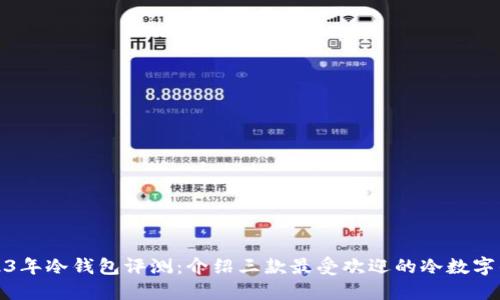 2023年冷钱包评测：介绍三款最受欢迎的冷数字钱包