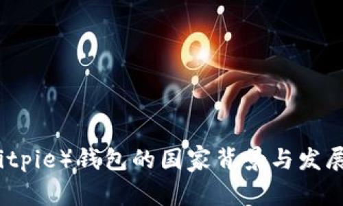 比特派（Bitpie）钱包的国家背景与发展历程解析