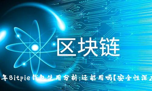 2023年Bitpie钱包使用分析：还能用吗？安全性深度评估