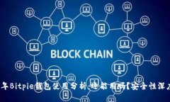 2023年Bitpie钱包使用分析：