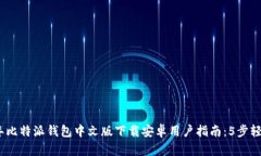 2023年比特派钱包中文版下