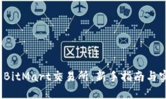 2023年BitMart交易所：新手指