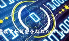 5个实用步骤教你如何安全