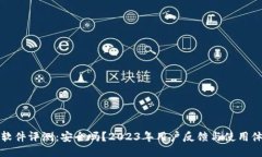 比特派软件评测：安全吗