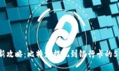 2023年最新攻略：比特派提
