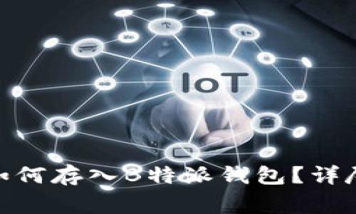 ### SMT货币如何存入B特派钱包？详尽指南与注意事项