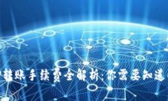 2023年BitP转账手续费全解析