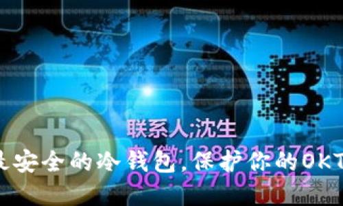 2023年十大最安全的冷钱包，保护你的OKT资产不再困扰