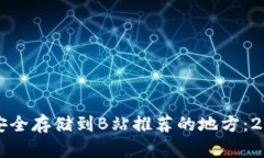 如何将狗狗币安全存储到