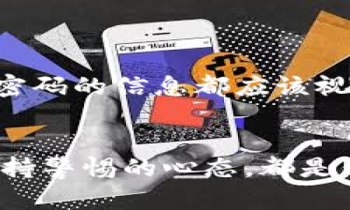 alias比特派钱包会被盗币吗？5个保障你资产安全的方法/alias

比特派钱包, 盗币, 安卓钱包, 数字资产安全/guanjianci

关于比特派钱包
比特派钱包是一款受到许多用户青睐的数字资产钱包，特别是在安卓用户中。这款钱包不仅支持多种数字货币，还具有用户友好的界面，让初学者也能快速上手。但随着数字货币的普及，资产安全问题逐渐浮出水面，许多用户开始担心比特派钱包会被盗币的问题。

比特派钱包的安全性分析
要评估比特派钱包是否安全，首先需要理解其安全设计。比特派钱包采取了多重安全措施，如冷存储、私钥管理和数据加密等。冷存储指的是在不连接网络的情况下存储资产，这样可以有效防止黑客攻击。此外，比特派钱包的私钥由用户自身掌控，这样即使服务器遭受攻击，用户的资产仍然能够得到保护。

用户行为对安全性的影响
即便比特派钱包本身具备较高的安全性，用户的行为同样深刻影响资产的安全性。例如，很多用户可能会在没有保护的情况下使用公共Wi-Fi网络访问钱包，这无疑增加了被攻击的风险。另外，使用简单密码或重复使用同一密码也是安全隐患，黑客通过密码库泄露很可能轻易进入用户的钱包。

常见盗币案例分析
尽管比特派钱包本身具有许多安全措施，但盗币事件依然层出不穷。许多攻击者并不需要直接攻击钱包本身，而是借助社交工程手段欺骗用户。例如，收到伪装成比特派官方的钓鱼信息，诱导用户输入私钥或密码，从而盗取用户的资产。这类攻击不仅令人警惕，也提醒了我们要提高警觉，增强自身防范意识。

5种保证资产安全的有效方法
为了有效避免比特派钱包被盗币的风险，用户可以采取一些切实可行的安全措施。以下是在使用比特派钱包过程中，帮助用户保障其资产安全的五种方法：

1. 使用强密码和双重认证
强密码是保护数字资产的重要防线。用户应该选择包含字母、数字和符号的复杂密码，并避免使用个人信息。比特派钱包还有双重认证功能，通过绑定手机或邮箱，可以大大增强账户安全性。在登录时，用户不仅需要输入密码，还需要输入发送到手机或邮箱的验证码，这样即使密码被泄露，攻击者也难以入侵账户。

2. 定期更新软件和系统
随时保持比特派钱包和安卓系统的最新版本，不仅能享受新功能，还能够获取最新的安全补丁。开发团队常常会修复已知的安全漏洞，及时更新可以有效降低被攻击的风险。

3. 注意安全连接
使用比特派钱包时，应避免在公共Wi-Fi下进行任何交易或登录操作。攻击者容易利用未加密的公共网络进行流量劫持，从而获取用户的敏感信息。如果有必要，可以使用虚拟专用网络（VPN）进行加密，确保连接的安全性。此外，在使用比特派时，可以考虑切换到流量网络，这样能够减少被攻击的概率。

4. 定期备份钱包
比特派钱包提供备份功能，用户在创建钱包时应及时备份助记词和私钥。这些备份能够帮助用户在设备丢失或损坏时恢复资产。备份后，请务必妥善保管，不要轻易外泄或写在明显的位置。

5. 不轻信陌生人
在数字货币的世界中，社交工程是黑客常用的攻击手段。用户应对来历不明的信息保持警惕，特别是那些声称可以帮助用户“快速赚钱”或提供技术支持的陌生人。任何要求用户提供私钥或密码的信息都应该视为可疑，并立即删除。

总结
在数字货币的世界里，安全无疑是用户最关心的问题之一。虽然比特派钱包的安全性相对较高，但用户的行为对资产安全同样至关重要。采用强密码、双重认证、注意安全连接、定期备份和保持警惕的心态，都是保护自身数字资产的有效方法。通过这些措施，相信用户能够最大程度地降低被盗币的风险，放心使用比特派钱包。数字资产投资有风险，适度参与，谨慎行事，才能更好的保护好自己的资产。