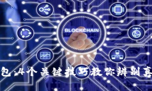 揭秘冷钱包：4个关键技巧教你辨别真假冷钱包