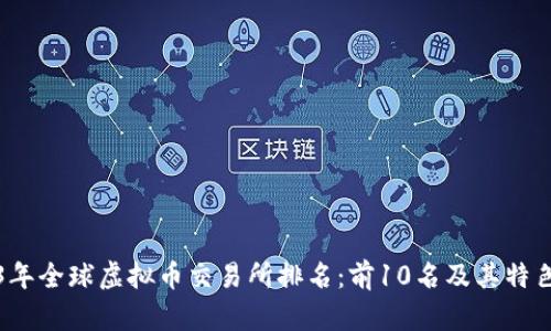 2023年全球虚拟币交易所排名：前10名及其特色分析