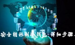 如何将U币安全转移到冷钱