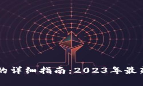 Bitpie钱包USDT提现的详细指南：2023年最新操作步骤与注意事项