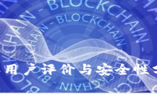 B特派：2023年用户评价与安全性分析，值得买吗？