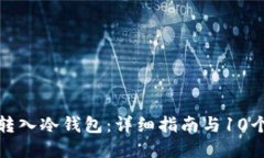 如何将币转入冷钱包：详