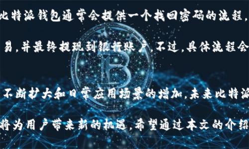 jiaoti比特派钱包图标解析：如何识别和使用/jiaoti  
比特派钱包, 比特币, 加密货币, 钱包图标/guanjianci  

了解比特派钱包  
比特派钱包是一个基于区块链技术的数字资产管理工具，尤其受到比特币及其他加密货币用户的欢迎。我们知道，加密货币钱包不仅仅是存储数字资产的工具，更是与区块链世界互动的桥梁。比特派钱包凭借其易用性和安全性，吸引了众多用户使用。  

比特派钱包的图标是什么样的？  
比特派钱包的图标设计相对简洁且易于识别。一般来说，它涵盖了一些象征性的元素，比如与比特币相关的图案，通常是一个圆形作为基础，中心可能有“B”字母或其他加密货币的标志。颜色方面，常见的是黑色、白色或蓝色，这几种颜色都能够给用户一种稳重和安全的感受。  

那么用户如何在应用市场或者互联网中快速识别比特派钱包呢？首先，用户可以关注图标的整体形状及颜色搭配。此外，图标上常带有一些数字货币的特征标志，比如比特币的“B”字形。任何具有这些特征的图标，基本上都能够被认定为比特派钱包。  

比特派钱包的功能特点  
比特派钱包不仅仅是一个储存工具，它还具备多种功能以满足用户的不同需求。用户可以通过比特派钱包进行加密货币交易、查看市场行情，以及使用各种与区块链相关的服务。  

一个显著的特点是安全性。为了确保用户的资产安全，比特派钱包通常会采用多层加密技术。用户的数据在传输过程中会被加密，一旦遭到未授权的访问，将无法被破解。此外，用户也可以设置双重认证，以增加安全保护层。  

如何使用比特派钱包  
使用比特派钱包的第一步是下载并安装应用程序。用户可以在各大应用市场搜索“比特派钱包”，找到官方版本进行下载安装。安装完成后，用户需要注册账户并设置密码，确保账户的信息安全。  

注册完成后，用户可以创建新的钱包地址。这一过程非常简单，几乎是几分钟内就可以完成。创建新地址后，用户可以将比特币等数字资产转入该地址进行管理。  

比特派钱包与其他钱包的对比  
与其他类似的数字钱包相比，比特派钱包有其独特之处。首先，它的用户界面比较友好，上手易于理解。其次，比特派钱包还支持多种类型的数字资产，不仅限于比特币，用户可以在同一个平台上管理多个资产，方便快捷。  

在综合安全性方面，比特派钱包可以说是业内的佼佼者。无论是私钥的保护，还是用户信息的加密，都相对成熟。这使得不少用户愿意选择比特派钱包进行长期的资产管理。  

比特派钱包的常见问题  
关于比特派钱包，用户常常有一些疑问。例如，如何找回丢失的密码？在此情况下，用户应当尽快联系客服进行咨询。比特派钱包通常会提供一个找回密码的流程，但用户需要通过验证个人信息来恢复账户。  

此外，很多用户也关心如何将比特派钱包中的资产转换为现金。用户可以在部分加密货币交易平台将其资产进行交易，并最终提现到银行账户。不过，具体流程会因平台不同而有所差异，用户需要认真阅读相关流程信息。  

总结与前景展望  
比特派钱包作为一款便捷而安全的数字资产管理工具，已经逐渐成为行业内的重要一员。随着加密货币交易市场的不断扩大和日常应用场景的增加，未来比特派钱包有望推出更多创新功能，以满足用户日益增长的需求。  

无论是对于初学者还是专业投资者，比特派钱包都提供了广阔的使用空间。未来的新技术、新政策、以及市场变化都将为用户带来新的机遇。希望通过本文的介绍，能让更多用户了解比特派钱包以及如何有效地使用它。