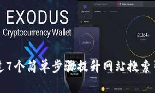 如何通过7个简单步骤提升网站搜索引擎排名