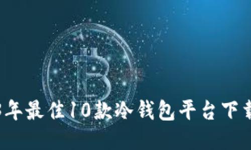 2023年最佳10款冷钱包平台下载推荐