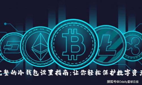2023年最完整的冷钱包设置指南：让你轻松保护数字资产的7个步骤